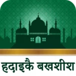 Logo of हदाइक़े बख़्शिश  Hadaiq e Bakhshish Hindi Vol android Application 