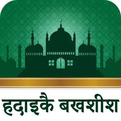 हदाइक़े बख़्शिश  Hadaiq e Bakhshish Hindi Vol android App screenshot 4